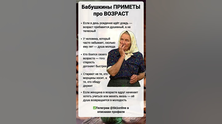 Бабушкины ПРИМЕТЫ про ВОЗРАСТ