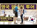 마지막 인사.. 영국 엄마의 한국 투어 마지막날! (199/365) British Mum's Korean Tour Day 12!