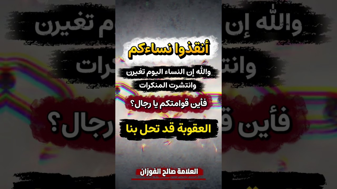 أنقذوا نساءكم، والله إن النساء اليوم تغيرن وانتشرت المنكرات بسبب ضعف قوامتكم | للعلامة صالح الفوزان