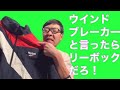 ウインドブレーカーと言ったらリーボックだろ！【90年代ファッションを語る】