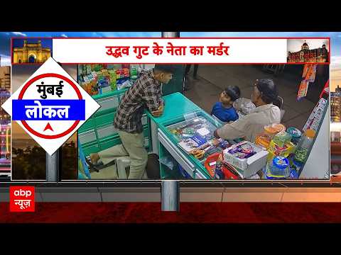 Mumbai News: उद्धव गुट के नेता का मर्डर | Breaking News | Maharashtra