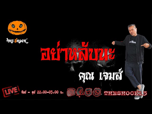 เรื่องเล่าสุดช็อค l อย่าหลับนะ คุณ เจมส์ l The Shock เดอะช็อค