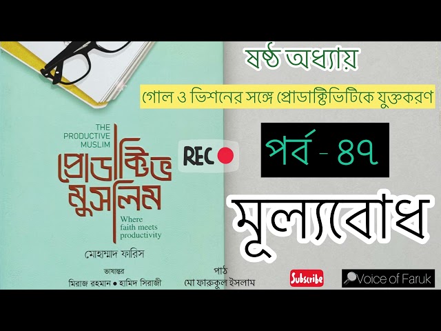 ৪৭. মূল্যবোধ | Values | প্রোডাক্টিভ মুসলিম অডিওবুক