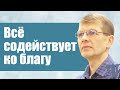 Валерий Меньшиков "Всё содействует ко благу" проповедь Оса Пермский край.