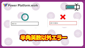 Power Apps のテキスト入力コントロールで半角英数字以外が入力されたときに枠線の色を赤くして入力エラーを促す方法 #PowerApps