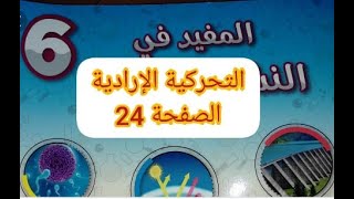 التحركية الإرادية ص 24 المفيد في النشاط العلمي القسم السادس ابتدائي