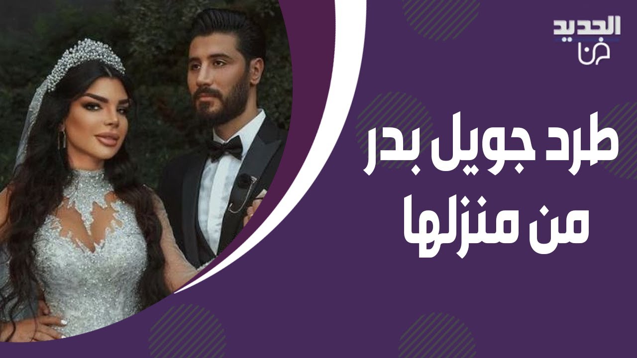 زوج جويل بدر يطردها من منزله بعدما وصفها بـ 