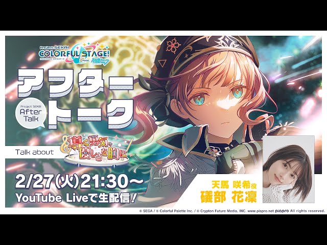 プロセカアフタートーク 導く勇気、優しさを胸に編 - YouTube