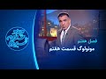 چند شنبه با سینا فصل هفتم مونولوگ قسمت 7