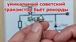 Абсолютный рекорд советского транзистора. Светодиод светится от 0.15 V