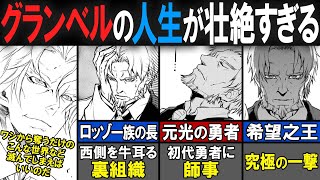 【転スラ】漫画では語られていない真実が判明！リムルを困らせた”ある事件”の犯人「グランベル」について徹底解説！【転生したらスライムだった件（てんすら）】【考察／感想】