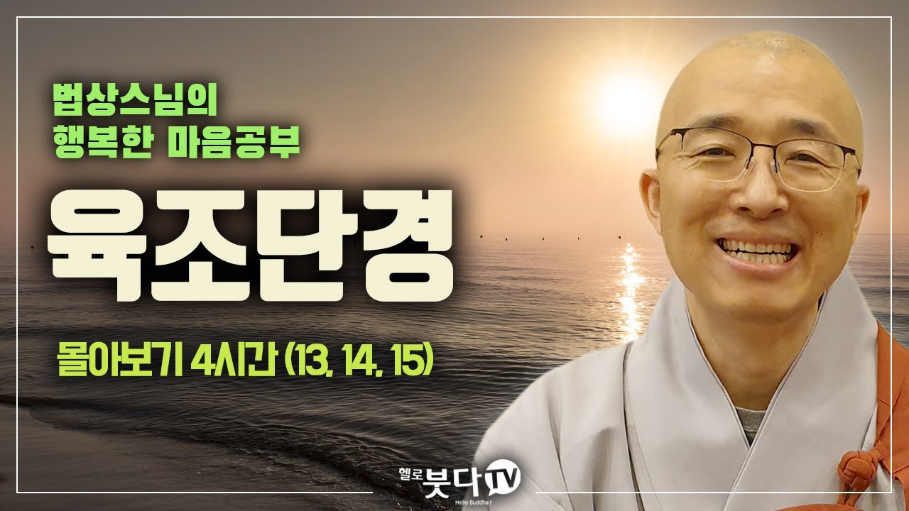 법상스님 육조단경 몰아보기 4시간( 13강, 14강, 15강) | 마음공부 마음 선불교 마음치유 자유 지옥 천국 죄의식 수행 법문 | 법상스님의 행복한 마음공부 | 헬로붓다tv