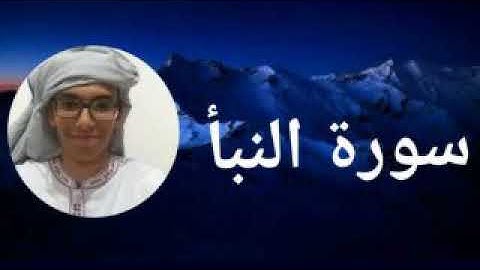 سورة النبأ كاملة | تلاوة في قمة الخشوع والطمأنينة