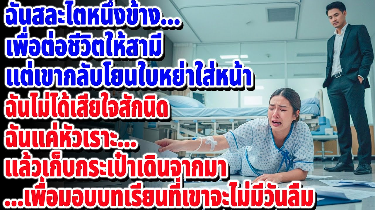 สละไตให้สามี... แต่สิ่งที่ได้กลับมาคือใบหย่า! 💔 เขาคิดว่าฉันจะร้องไห้... แต่ทำไมฉันถึงหัวเราะ? 😏