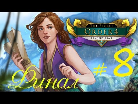 Прохождение The Secret Order 4: Beyond Time/ Тайный Орден 4: Вне времени (6 часть) ФИНАЛ