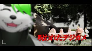 【#呪われたデジカメ】はいチーズってナウなヤングは言うの？【こうの人】