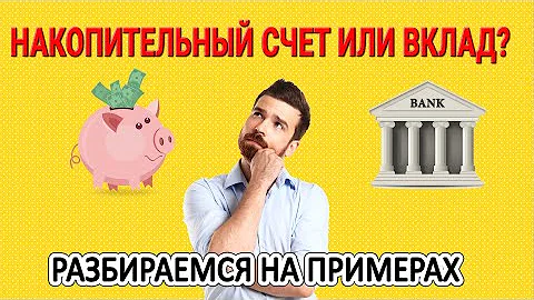 Накопительный счет или вклад? Разбираемся на примерах
