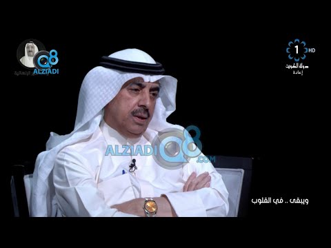 لقاء الإعلامي و الشاعر حيدر مرداس الهزاع عن مسيرة الأمير الراحل الشيخ صباح الأحمد رحمه الله
