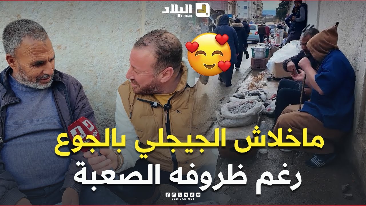 الجيجلي كان جيعان مسكين وما عندوش واش يأكل😢.. قصد شخص يبيع الكرموص ورغم ظروفه الصعبة وكلو 🥰😍