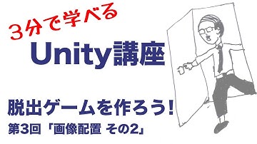 【3分で学べるUnity講座】脱出ゲームを作ろう！第3回「画像配置 その2」