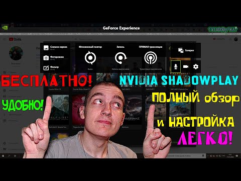 ПОЛНЫЙ обзор и НАСТРОЙКА Nvidia Shadow Play от Nvidia GeForce Experience