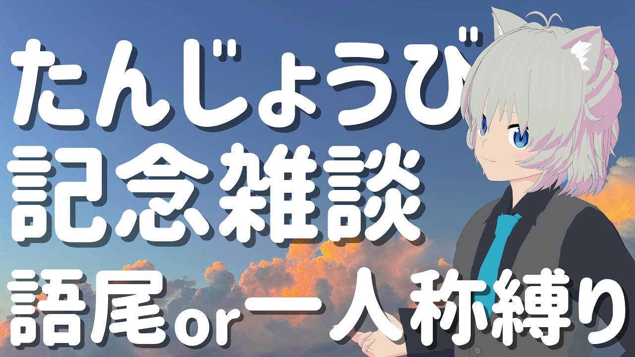【雑談】誕生日らしく記念配信&新ヘアスタイル披露!