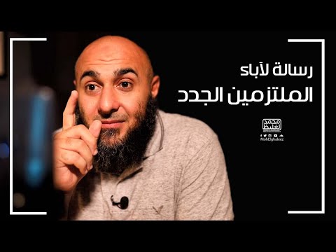 رسالة لآباء الملتزمين الجدد فضفضة الأحد محمد الغليظ