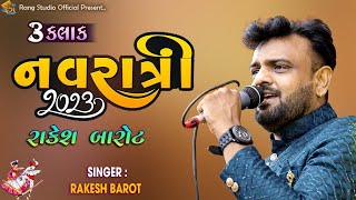 Rakesh Barot || 2023 Navratri Special || 3 Kalak Non Stop Garba || By Rang Studio