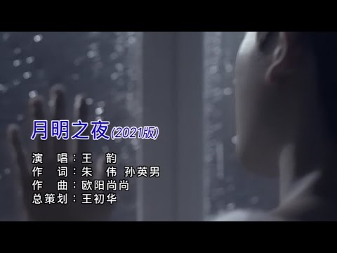 月明之夜2021版  - 王韵  (KTV 伴唱版)