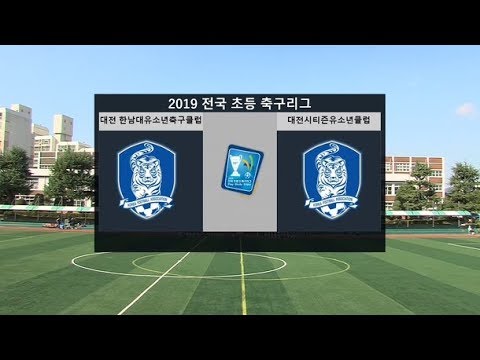 한남대유소년축구클럽 vs 시티즌유소년클럽 H/L : 2019 전국 초등 <strong>축구리그</strong> - 2019.10.08