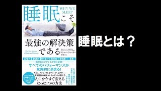 【Re:本の要約】睡眠こそ最強の解決策である（マシュー・ウォーカー ）