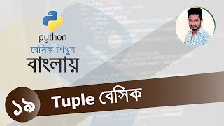 Famous Python Bangla Tutorial 19 | Tuple Profile