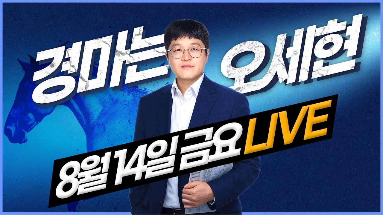 [경마는 오세현] 8월 14일 금요경마 실시간 분석방송입니다.