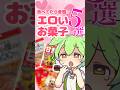 食べてたら変態？エロいお菓子5選！！！ #ずんだもん