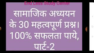 CTET/UPTET/TET- सामाजिक अध्ययन के 30 महत्वपूर्ण प्रश्न।पार्ट-2