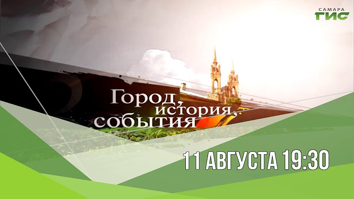 Смотрите "Город.История.События" 11 августа в 19:30