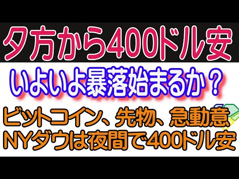 【7/8引け速報】夜間市場で夕方から急落、ＮＹダウ400ドル安はどこまで行くか。いよいよ暴落の始まりか。