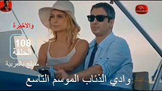 وادي الذئاب الموسم التاسع الحلقة 108{والاخيرة} مدبلج بالعربية SD