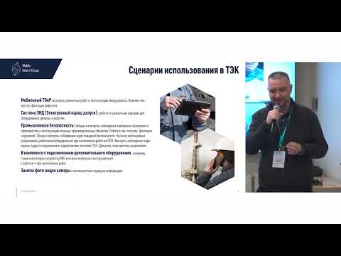 Михаил Чернышев. Защищенные мобильные устройства MIG и «Форсайт. Мобильная платформа».