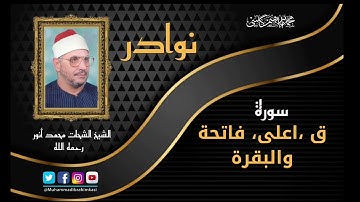 من تلاواة النادرة  | الشيخ  الشحات محمد أنور | سورة ق و اعلى و فاتحة و البقرة |