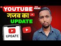 YouTube गजब का UPDATE | YouTube New Update | New YouTube Update