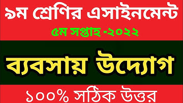 Class 9 Business Studies Assignment Answer 5th Week 2022-৯ম শ্রেণির এসাইনমেন্ট ৫ম সপ্তাহ ব্যবসায় উদ্