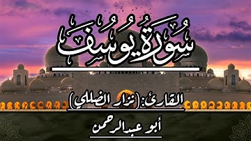 سورة يوسف كاملة بصوت القارئ نزار الضللي أبوعبدالرحمن