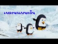 เพลง นกเพนกวิน - KidsMeSong Music Official