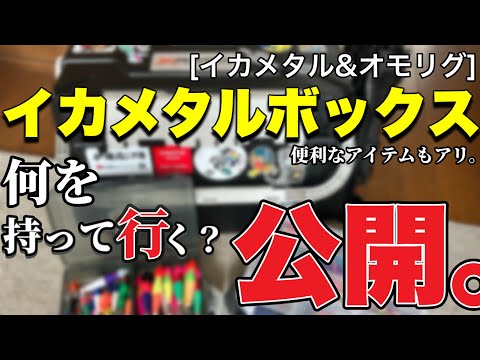 Ika Metal & Omo-Rig] What do I bring? Tackle box reveal! - YouTube
