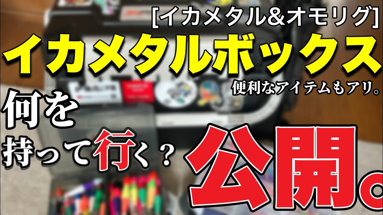 Ika Metal & Omo-Rig] What do I bring? Tackle box reveal! - YouTube