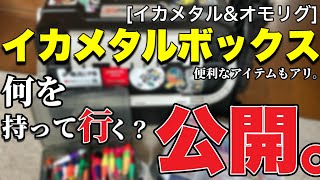 [イカメタル&オモリグ]何を持って行く？タックルボックス公開！
