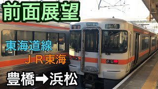 豊橋駅→浜松駅　ＪＲ東海道線 前面展望