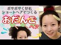 【くせ毛アレンジ】ショートヘアでもできるお団子ヘア🍡