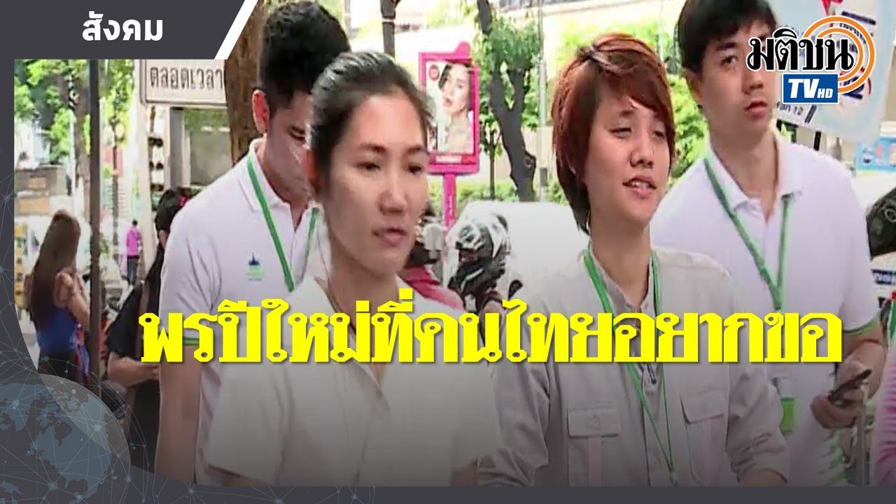 กรุงเทพโพลล์ สำรวจ “พรปีใหม่63 คนไทย ขอให้รัฐบาลแก้ปัญหาปากท้อง ของแพง